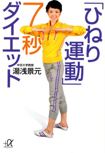 「ひねり運動」7秒ダイエット (講談社+アルファ文庫 C 113-1) 湯浅 景元