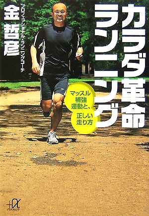 カラダ革命ランニング マッスル補強運動と、正しい走り方 (講談社+アルファ文庫 C 118-1) 金 哲彦