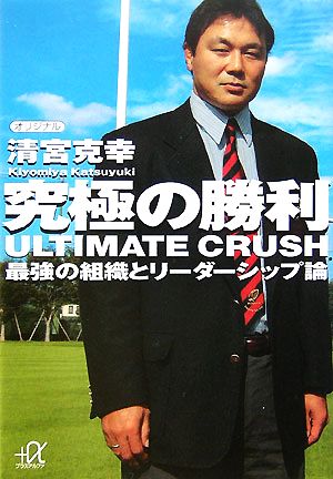 究極の勝利 ULTIMATE CRUSH 最強の組織とリーダーシップ論 (講談社+アルファ文庫 G 107-2) 清宮 克幸