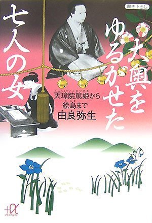 大奥をゆるがせた七人の女 天璋院篤姫から絵島まで 由良 弥生
