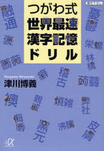 つがわ式世界最速漢字記憶ドリル (講談社+アルファ文庫 B 64-1) 津川 博義