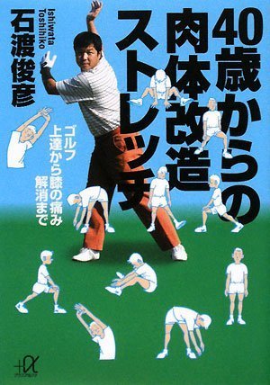 40歳からの肉体改造ストレッチ――ゴルフ上達から膝の痛み解消まで (講談社+アルファ文庫 G 171-1) [Jan 21， 2008] 石渡 俊彦