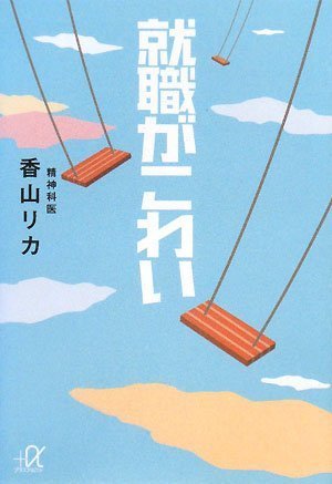 就職がこわい (講談社+アルファ文庫 G 174-1) [Feb 20， 2008] 香山 リカ