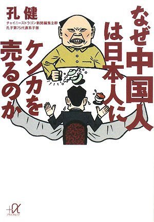 なぜ中国人は日本人にケンカを売るのか (講談社+アルファ文庫 G 39-3) 孔 健