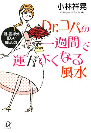 Dr.コパの一週間で運がよくなる風水-朝、昼、晩の正しい暮らし方 (講談社+アルファ文庫 A 29-5) 小林 祥晃