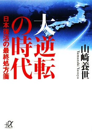 大逆転の時代―日本復活の最終処方箋 (講談社+アルファ文庫 G 179-1) 山崎 養世