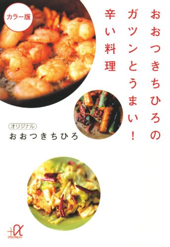 おおつきちひろのガツンとうまい!辛い料理 カラー版 (講談社+アルファ文庫 C 124-1) おおつき ちひろ