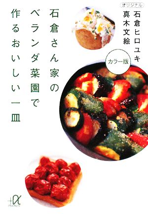 石倉さん家のベランダ菜園で作るおいしい一皿 カラー版 (講談社+アルファ文庫 C 125-1) [Oct 20， 2008] 石倉 ヒロユキ; 真木 文絵