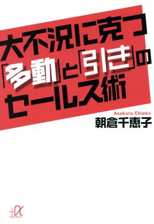 大不況に克つ「多動」と「引き」のセールス術 (講談社+アルファ文庫 G 194-1) 朝倉 千惠子