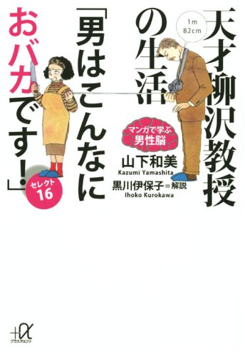 天才柳沢教授の生活 マンガで学ぶ男性脳「男はこんなにおバカです!」セレクト16 (講談社+アルファ文庫 F 50-2) 山下 和美; 黒川 伊保子 (解説)
