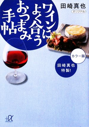 田崎真也特製! ワインによく合うおつまみ手帖 (講談社+アルファ文庫 C 31-2) 田崎 真也