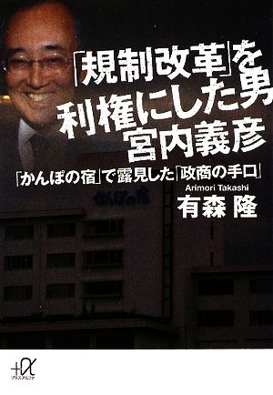 「規制改革」を利権にした男 宮内義彦-「かんぽの宿」で露見した「政商の手口」 (講談社+アルファ文庫 G 60-8) 有森 隆