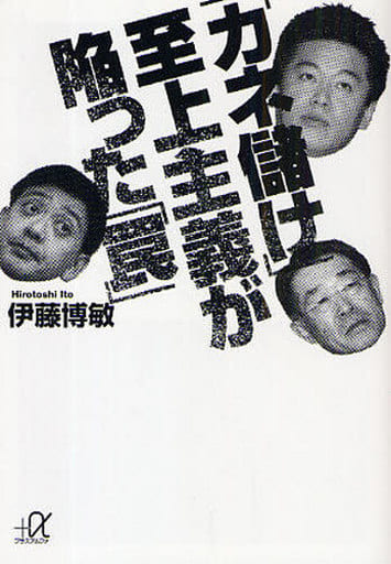 「カネ儲け」至上主義が陥った「罠」 (講談社+アルファ文庫 G 199-1) 伊藤 博敏