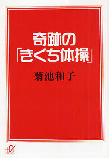 奇跡の「きくち体操」 (講談社+アルファ文庫 C 132-1) 菊池 和子