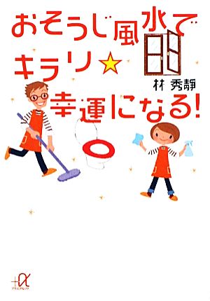 おそうじ風水でキラリ☆幸運になる! (講談社+アルファ文庫 A 119-1) [Jan 20， 2010] 林 秀靜