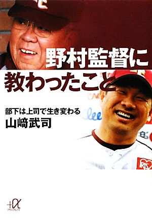 野村監督に教わったこと-部下は上司で生き変わる (講談社+アルファ文庫 D 75-1) 山崎 武司