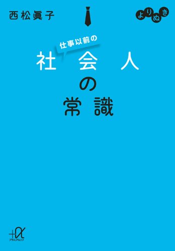 よりぬき 仕事以前の社会人の常識 (講談社+アルファ文庫 C 143-1) [Mar 19， 2010] 西松 眞子
