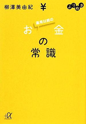 よりぬき 運用以前のお金の常識 (講談社+アルファ文庫 C 151-1) [Aug 19， 2010] 柳澤 美由紀