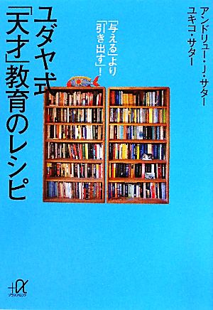 「与える」より「引き出す」! ユダヤ式「天才」教育のレシピ (講談社+アルファ文庫 G 212-1) アンドリュー.J・サター; ユキコ・サター