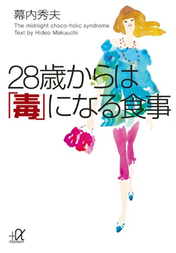 28歳からは「毒」になる食事 (講談社+アルファ文庫 C 37-3) [Feb 22， 2011] 幕内 秀夫
