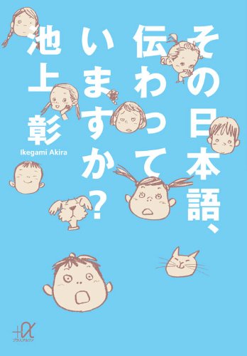 その日本語、伝わっていますか (講談社+アルファ文庫 G 57-3) [Mar 20， 2011] 池上 彰