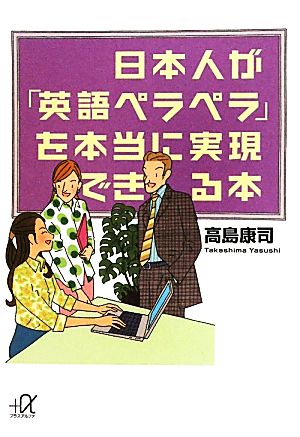 日本人が「英語ペラペラ」を本当に実現できる本 (講談社+アルファ文庫 B 72-2) 高島 康司