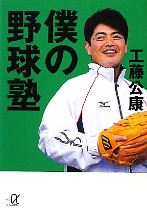 僕の野球塾 (講談社+アルファ文庫 A 128-1) 工藤 公康
