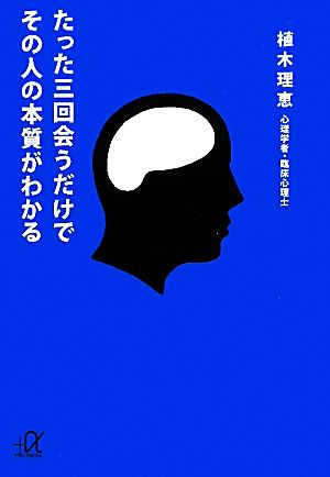 たった三回会うだけでその人の本質がわかる (講談社+アルファ文庫 A 131-1) 植木 理恵