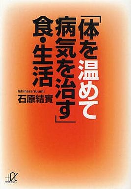 「体を温めて病気を治す」食・生活 (講談社+アルファ文庫 C 157-1) 石原 結實