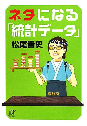ネタになる「統計データ」 (講談社+アルファ文庫 G 226-1) [Jul 21， 2011] 松尾 貴史