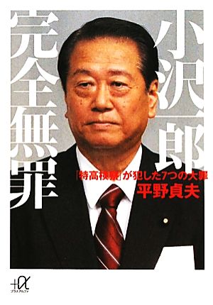 小沢一郎 完全無罪 -「特高検察」が犯した7つの大罪 (講談社+アルファ文庫 G 143-5) 平野 貞夫