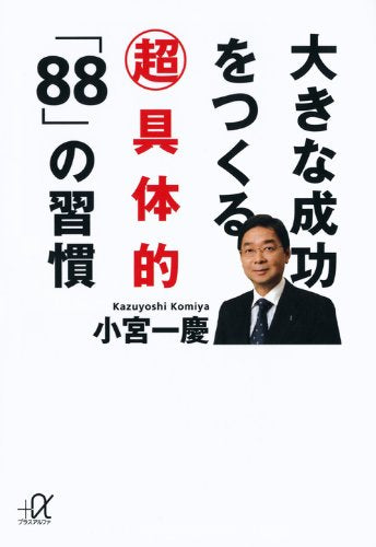 大きな成功をつくる超具体的「88」の習慣 (講談社+アルファ文庫 G 228-1) [Aug 19， 2011] 小宮 一慶