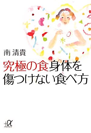 究極の食 身体を傷つけない食べ方 (講談社+アルファ文庫 C 159-1) 南 清貴