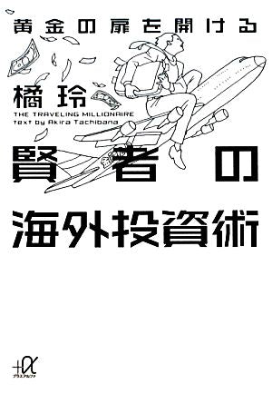 黄金の扉を開ける賢者の海外投資術 (講談社+アルファ文庫 G 98-5) 橘 玲