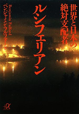 世界と日本の絶対支配者ルシフェリアン (講談社+アルファ文庫 G 232-1) ベンジャミン・フルフォード