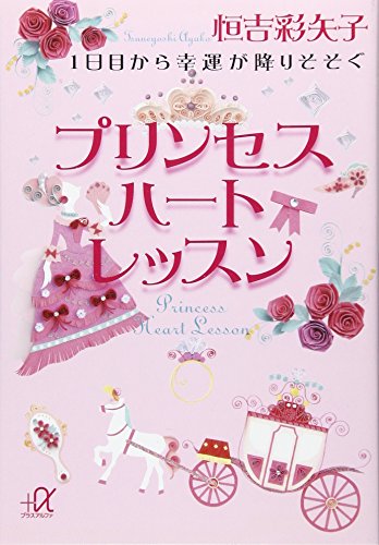 1日目から幸運が降りそそぐ プリンセスハートレッスン (講談社+アルファ文庫 A 137-1) 恒吉 彩矢子