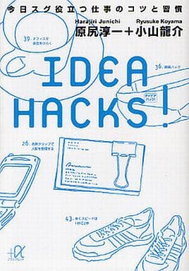 IDEA HACKS! 今日スグ役立つ仕事のコツと習慣 (講談社+アルファ文庫 G 0-1) 原尻 淳一; 小山 龍介