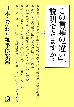 この言葉の「違い」、説明できますか (講談社+アルファ文庫 B 76-1) 日本こだわり雑学倶楽部