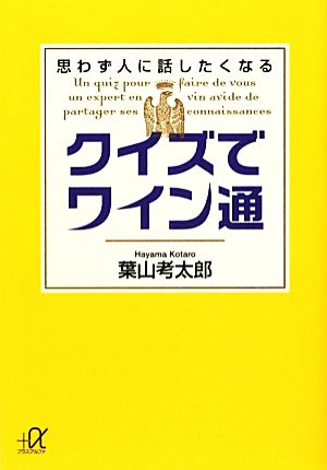 クイズでワイン通 思わず人に話したくなる (講談社+アルファ文庫 C 170-1) 葉山 考太郎