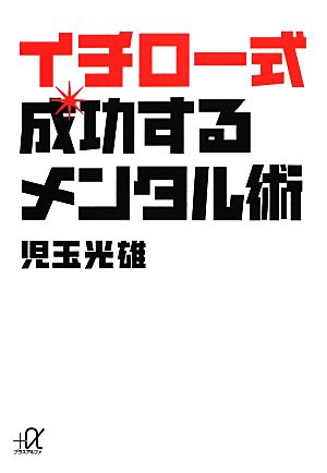 イチロー式 成功するメンタル術 (講談社+アルファ文庫 A 143-1) 児玉 光雄
