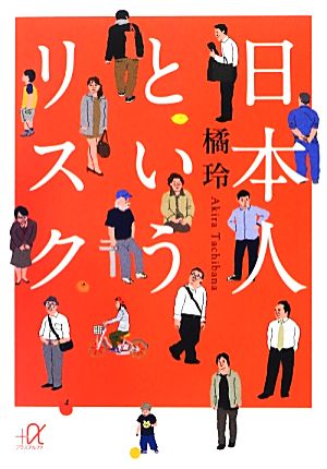 日本人というリスク (講談社+アルファ文庫 G 98-6) 橘 玲