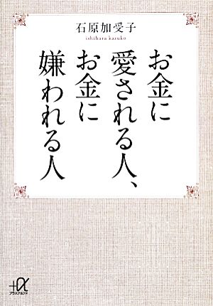 お金に愛される人、お金に嫌われる人 (講談社+アルファ文庫 C 182-1) 石原 加受子