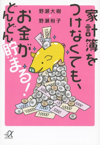 家計簿をつけなくても、お金がどんどん貯まる! (講談社+アルファ文庫 C 184-1) 野瀬 大樹; 野瀬 裕子
