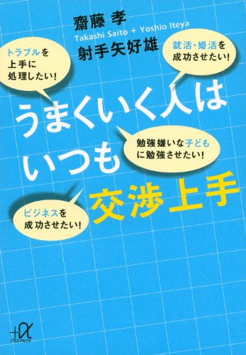 うまくいく人はいつも交渉上手 (講談社+アルファ文庫 G 244-1) 齋藤 孝; 射手矢 好雄