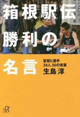 箱根駅伝 勝利の名言 監督と選手34人、50の言葉 (講談社+アルファ文庫 G 243-2) 生島 淳