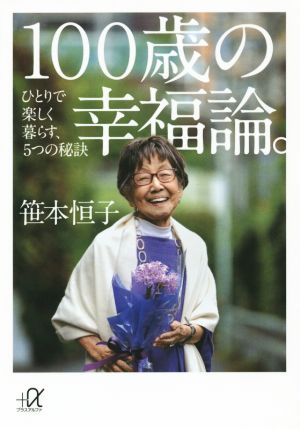100歳の幸福論。 ひとりで楽しく暮らす、5つの秘訣 (講談社+アルファ文庫 A 151-1) 笹本 恒子