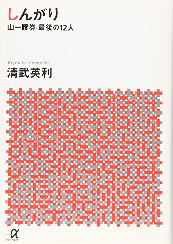 しんがり 山一證券最後の12人 (講談社+アルファ文庫 G 258-1) [Aug 21， 2015] 清武 英利