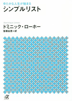 ゆたかな人生が始まる シンプルリスト (講談社+アルファ文庫 A 157-1) [Nov 20， 2015] ドミニック・ローホー; 笹根 由恵