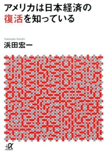 アメリカは日本経済の復活を知っている (講談社+アルファ文庫 G 267-1) 浜田 宏一