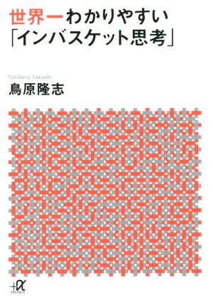 世界一わかりやすい「インバスケット思考」 (講談社+アルファ文庫 G 271-1) [Dec 18， 2015] 鳥原 隆志